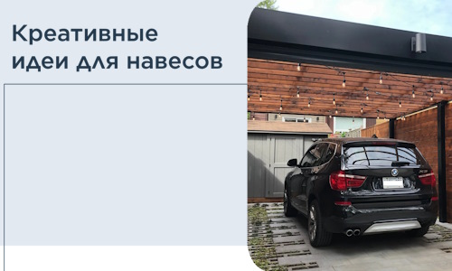Креативные идеи для навесов от РадиДОМА-Дмд