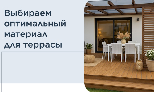 Выбираем оптимальный материал для террасы в Домодедове