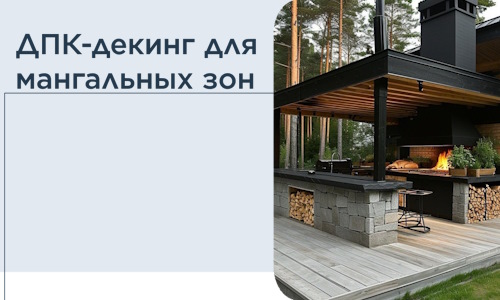 ДПК-декинг для мангальных зон в Домодедове